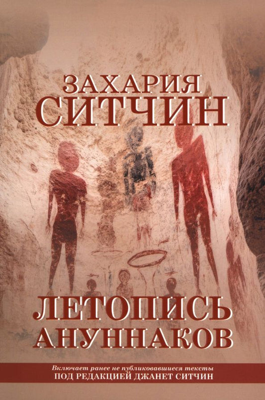 Обложка книги "Захария Ситчин: Летопись ануннаков"