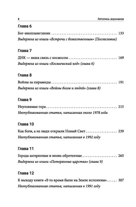 Фотография книги "Захария Ситчин: Летопись ануннаков"