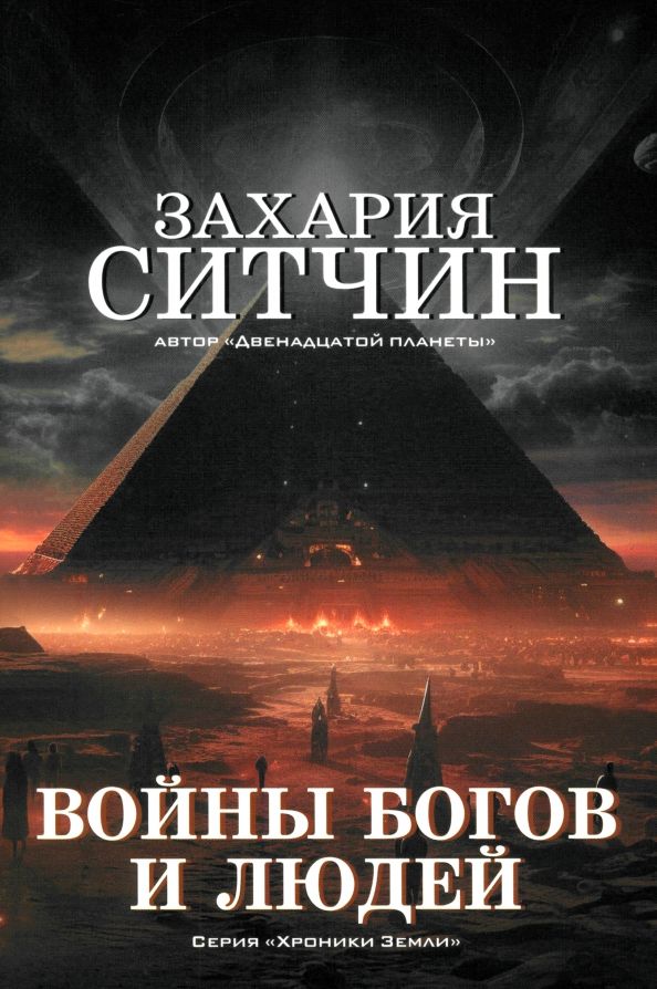 Обложка книги "Захария Ситчин: Войны богов и людей"