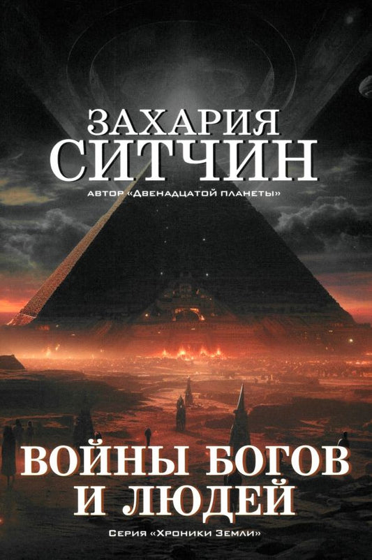 Обложка книги "Захария Ситчин: Войны богов и людей"