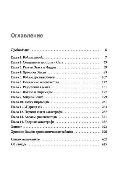 Фотография книги "Захария Ситчин: Войны богов и людей"