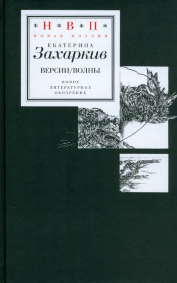 Обложка книги "Захаркив: Версии. Волны"