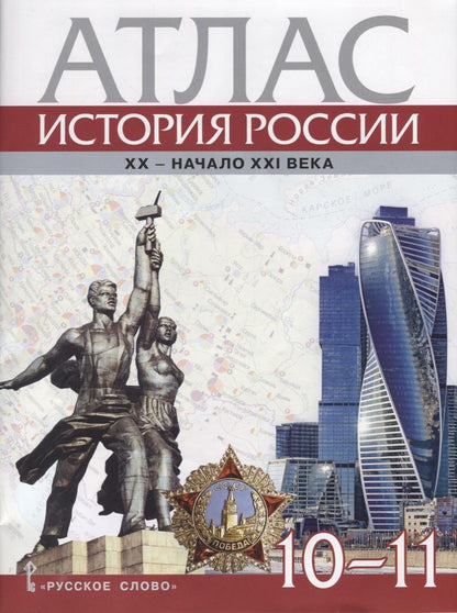 Обложка книги "Захаров: Атлас. История России. XX–начало XXI века. 10-11 классы"