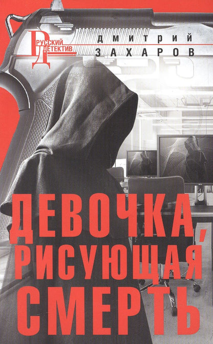 Обложка книги "Захаров: Девочка, рисующая смерть"