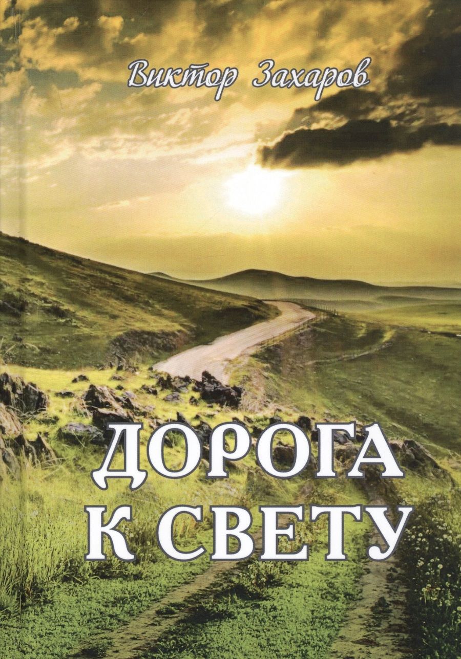 Обложка книги "Захаров: Дорога к свету"