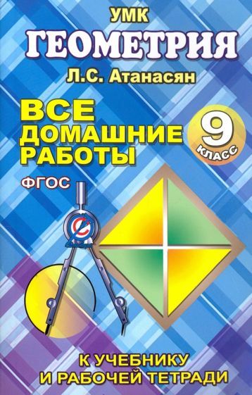 Обложка книги "Захаров: Геометрия. 9 класс. Все домашние работы. К учебнику и рабочей тетради Л. С. Атанасяна и др. ФГОС"