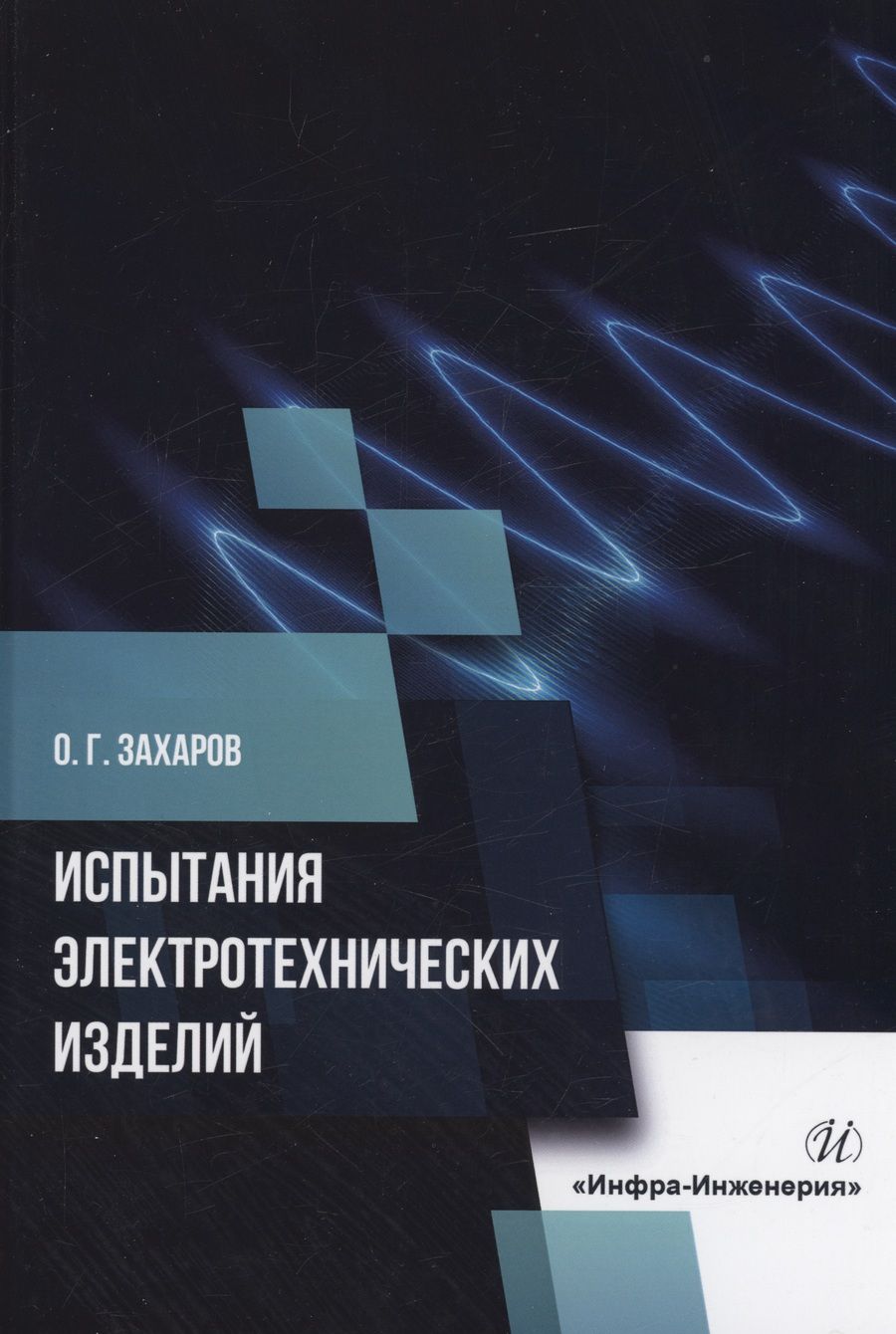 Обложка книги "Захаров: Испытания электротехнических изделий. Монография"