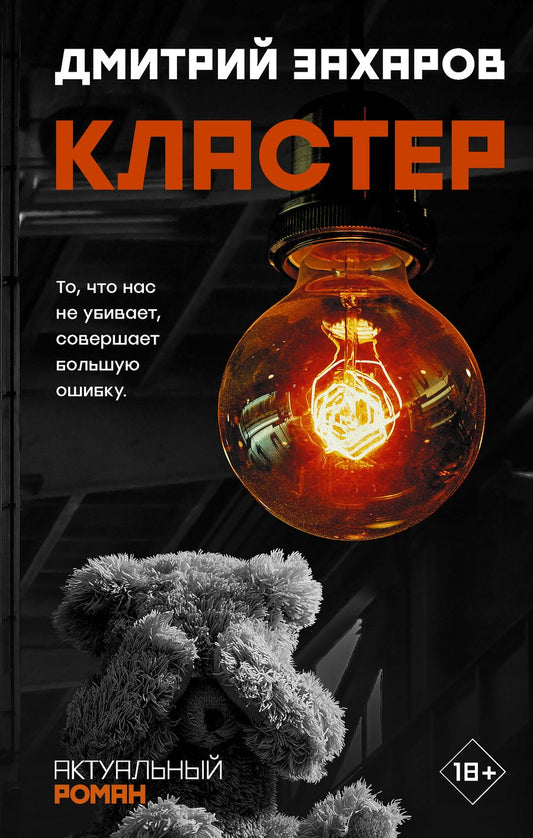 Обложка книги "Захаров: Кластер"