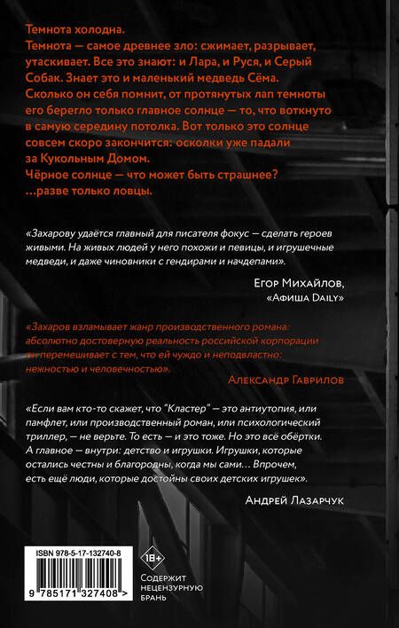 Фотография книги "Захаров: Кластер"