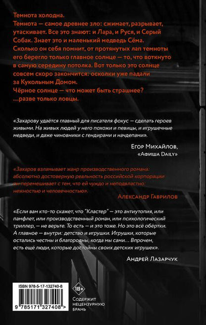 Фотография книги "Захаров: Кластер"