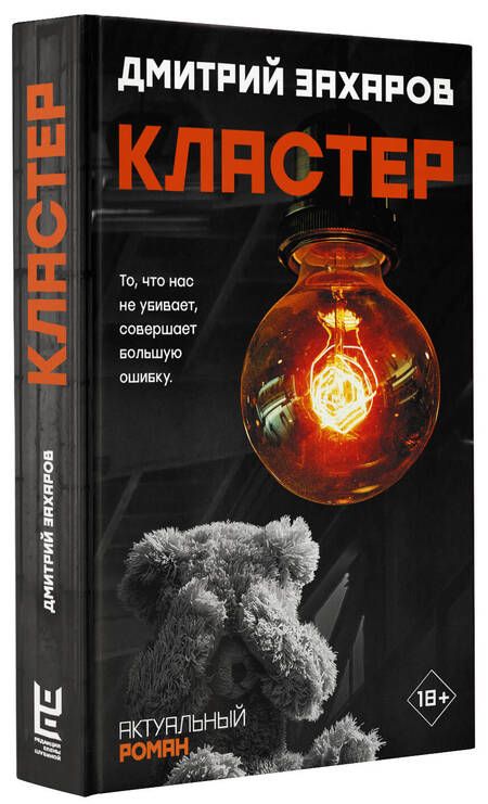 Фотография книги "Захаров: Кластер"