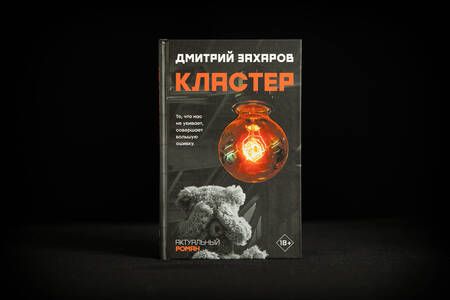 Фотография книги "Захаров: Кластер"