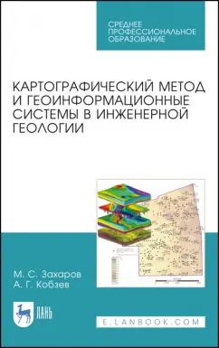 Обложка книги "Захаров, Кобзев: Картографический метод и геоинформационные системы в инженерной геологии. Учебное пособие для СПО"