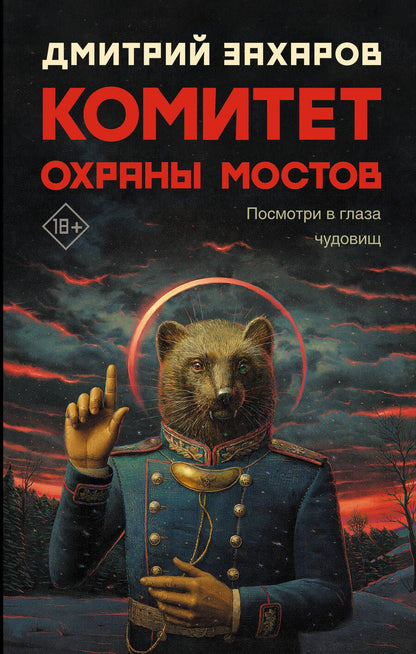 Обложка книги "Захаров: Комитет охраны мостов"