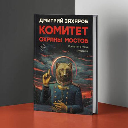 Фотография книги "Захаров: Комитет охраны мостов"