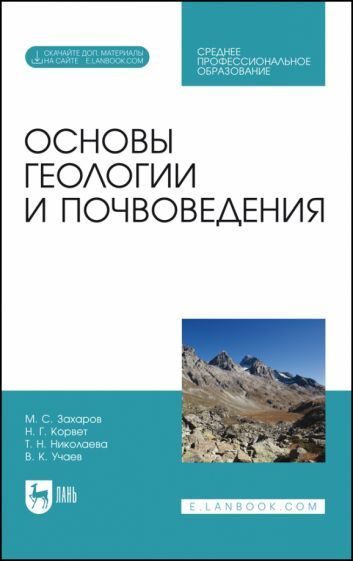 Обложка книги "Захаров, Корвет, Николаева: Основы геологии и почвоведения. Учебное пособие"