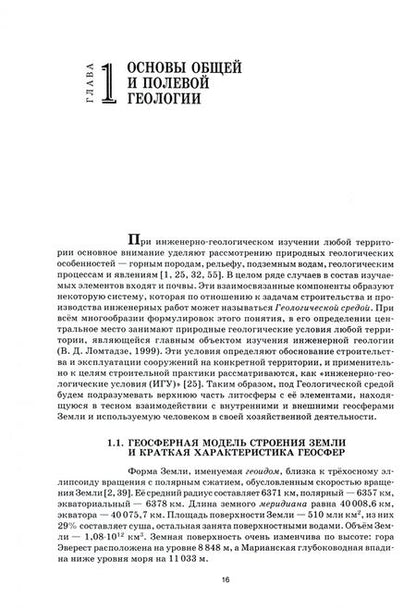 Фотография книги "Захаров, Корвет, Николаева: Основы геологии и почвоведения. Учебное пособие"