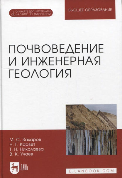 Обложка книги "Захаров, Корвет, Николаева: Почвоведение и инженерная геология. Учебное пособие для вузов"