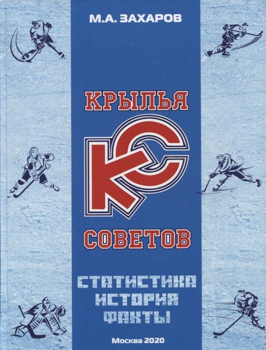 Обложка книги "Захаров: Крылья Советов. Статистика, история, факты"