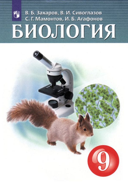 Обложка книги "Захаров, Мамонтов, Сивоглазов: Биология. 9 класс. Учебник. ФГОС"