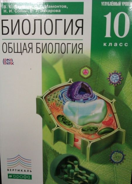 Фотография книги "Захаров, Мамонтов, Сонин: Биология. Общая биология. 10 класс. Углубленный уровень. Учебник. Вертикаль. ФГОС"
