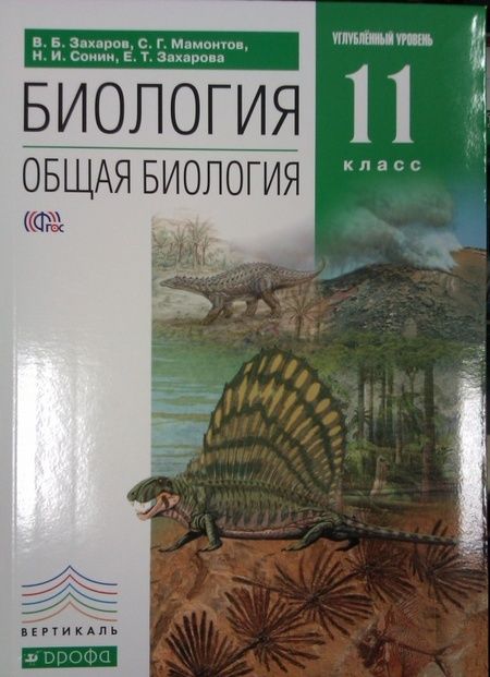 Фотография книги "Захаров, Мамонтов, Сонин: Биология. Общая биология. 11 класс. Учебник. Углубленный уровень. ФГОС"