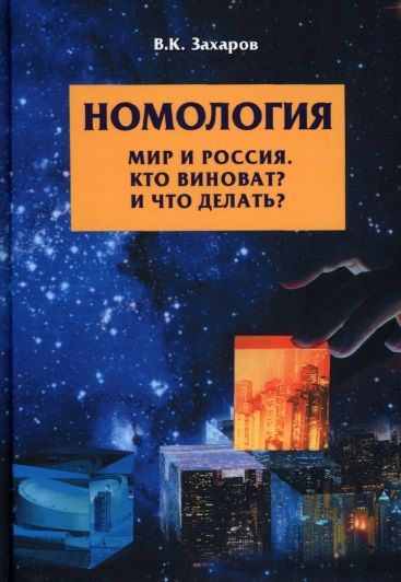 Обложка книги "Захаров: Номология. Мир и Россия. Кто виноват? и Что делать?"