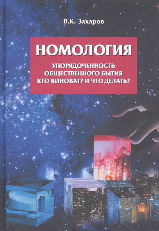 Обложка книги "Захаров: Номология. Упорядоченность общественного бытия. Кто виноват? и Что делать?"