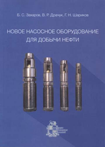 Обложка книги "Захаров: Новое насосное оборудование для добычи нефти"