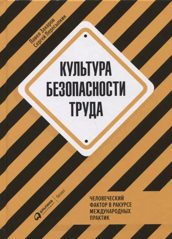 Обложка книги "Захаров, Пересыпкин: Культура безопасности труда: Человеческий фактор в ракурсе международных практик"