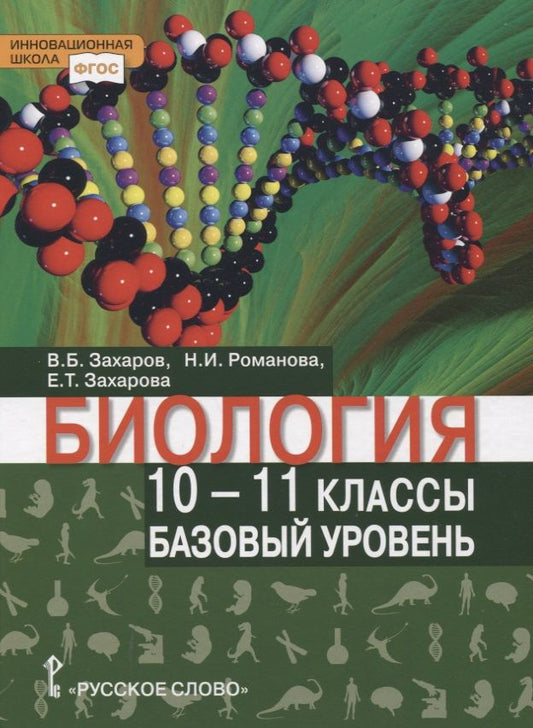 Обложка книги "Захаров, Романова, Захарова: Биология. 10-11 классы. Базовый уровень. Учебник. ФГОС"