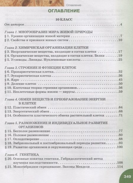 Фотография книги "Захаров, Романова, Захарова: Биология. 10-11 классы. Базовый уровень. Учебник. ФГОС"