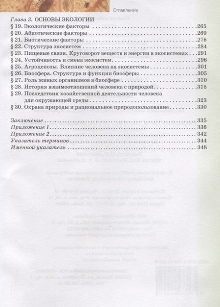 Фотография книги "Захаров, Романова, Захарова: Биология. 10-11 классы. Базовый уровень. Учебник. ФГОС"