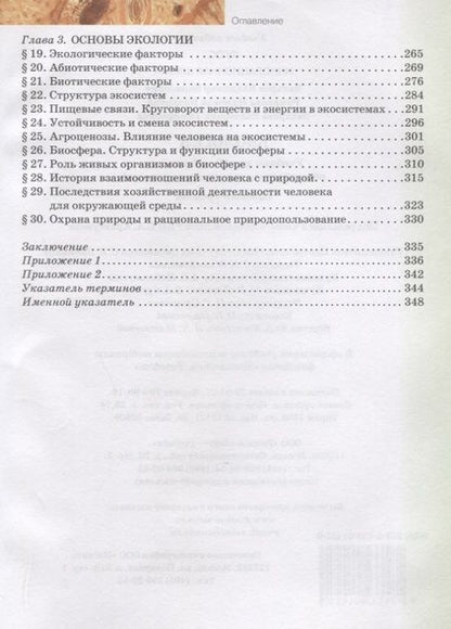 Фотография книги "Захаров, Романова, Захарова: Биология. 10-11 классы. Базовый уровень. Учебник. ФГОС"