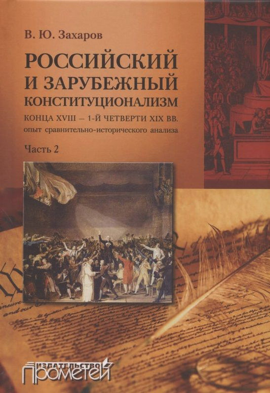 Обложка книги "Захаров: Российский и зарубежный конституционализм конца XVIII - 1-й четверти XIX вв. Часть 2"