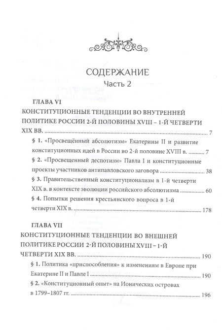 Фотография книги "Захаров: Российский и зарубежный конституционализм конца XVIII - 1-й четверти XIX вв. Часть 2"