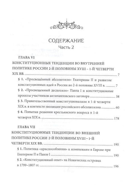 Фотография книги "Захаров: Российский и зарубежный конституционализм конца XVIII - 1-й четверти XIX вв. Часть 2"