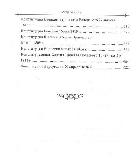 Фотография книги "Захаров: Российский и зарубежный конституционализм конца XVIII - 1-й четверти XIX вв. Часть 2"
