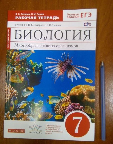 Фотография книги "Захаров, Сонин: Биология. 7 класс. Многообразие живых организмов. Рабочая тетрадь к уч. В. Захарова, Н. Сонина. ФГО"