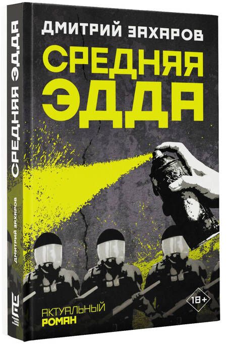Фотография книги "Захаров: Средняя Эдда"