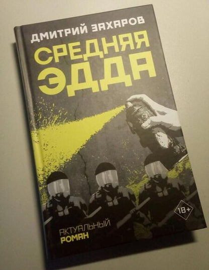 Фотография книги "Захаров: Средняя Эдда"