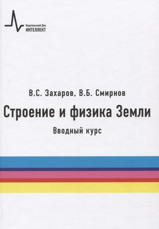 Обложка книги "Захаров: Строение и физика Земли. Вводный курс. Учебное пособие"