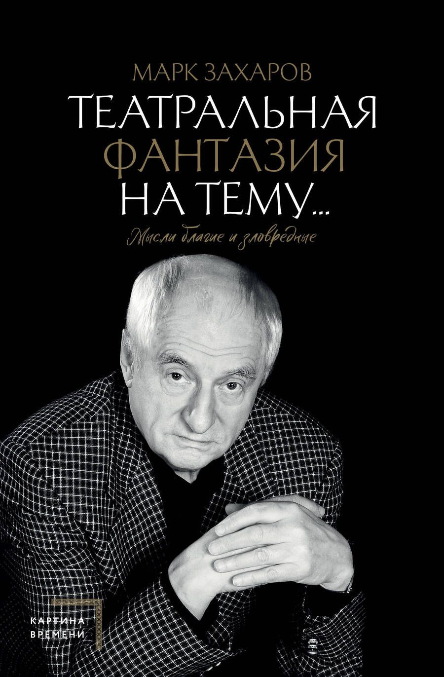 Обложка книги "Захаров: Театральная фантазия на тему... Мысли благие и зловредные"