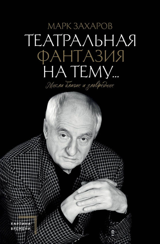 Обложка книги "Захаров: Театральная фантазия на тему... Мысли благие и зловредные"