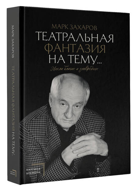 Фотография книги "Захаров: Театральная фантазия на тему... Мысли благие и зловредные"