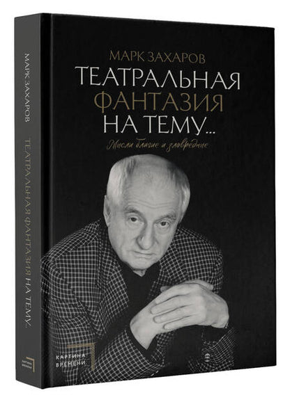 Фотография книги "Захаров: Театральная фантазия на тему... Мысли благие и зловредные"