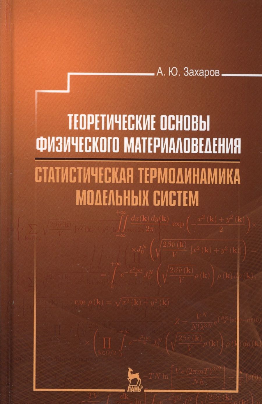 Обложка книги "Захаров: Теоретические основы физического материаловедения.  Статистическая термодинамика модельных систем"