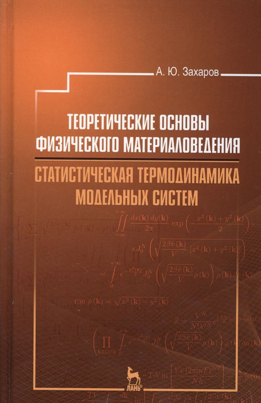 Обложка книги "Захаров: Теоретические основы физического материаловедения.  Статистическая термодинамика модельных систем"