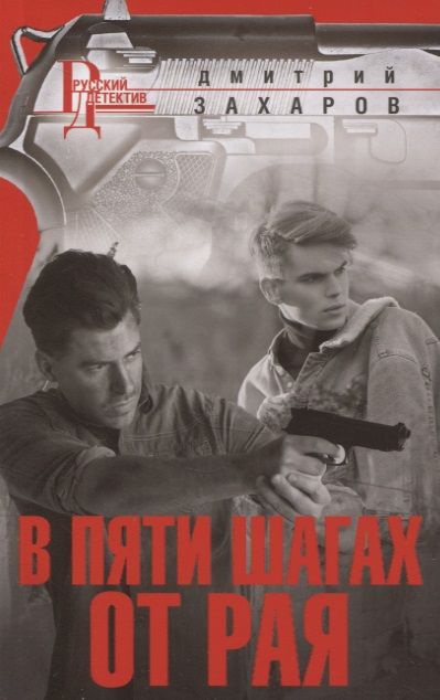 Обложка книги "Захаров: В пяти шагах от Рая"