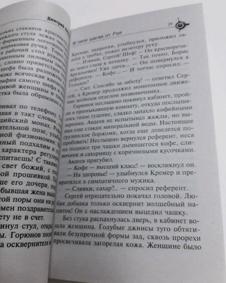 Фотография книги "Захаров: В пяти шагах от Рая"